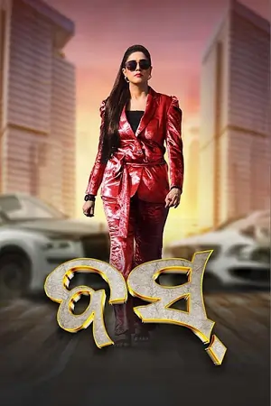 Boss (2024) Odia Full Movie