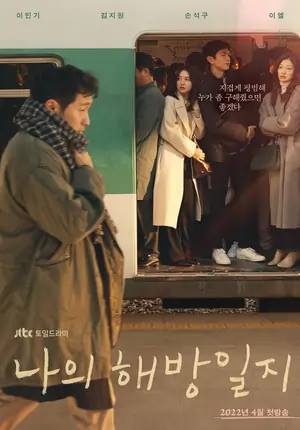 My Liberation Diary (2022) Season 1 [Complete] English Subtitles 720p WEB-DL