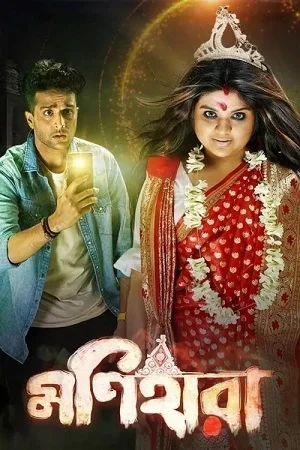 Monihaara (2021) Bengali Full Movie WEB-DL 480p | 720p | 1080p